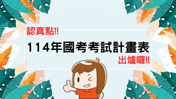 【關懷應援】114年國考考試計畫表│公告囉