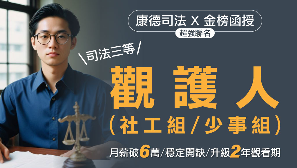 【司法特考】觀護人 月薪破6萬 錄取率達到14%