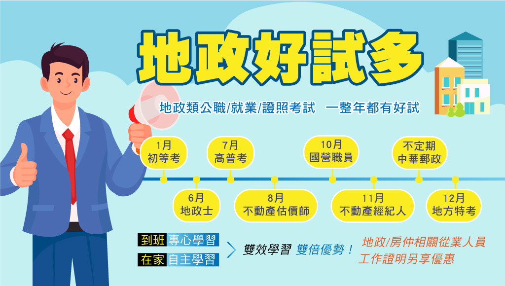 【學生優惠】高普考地政，同時準備證照，發展性最高