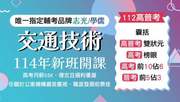 交通技術的工作，為鐵、公路都市交通、港埠、機場等運輸系統之運量旅次分析與預測、大眾捷運系統與其附屬設備之檢查、養護、修理與配置、路網設計規劃、停車場規劃及肇事重建、原因分析與防制等，是國家重要的人才。交通技術心得與準備方法、考古題下載，規劃個人專屬課程就在嘉義學儒05-3101528。