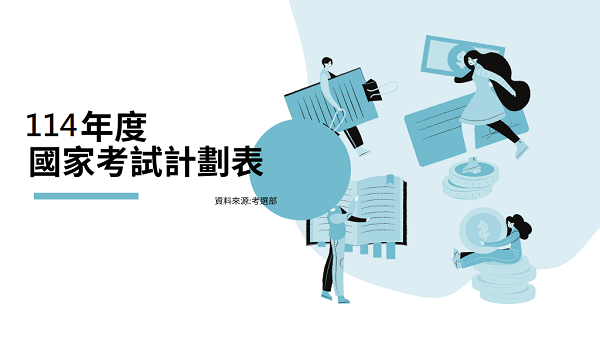 【國考計劃表】114年度考選部國家考計劃表