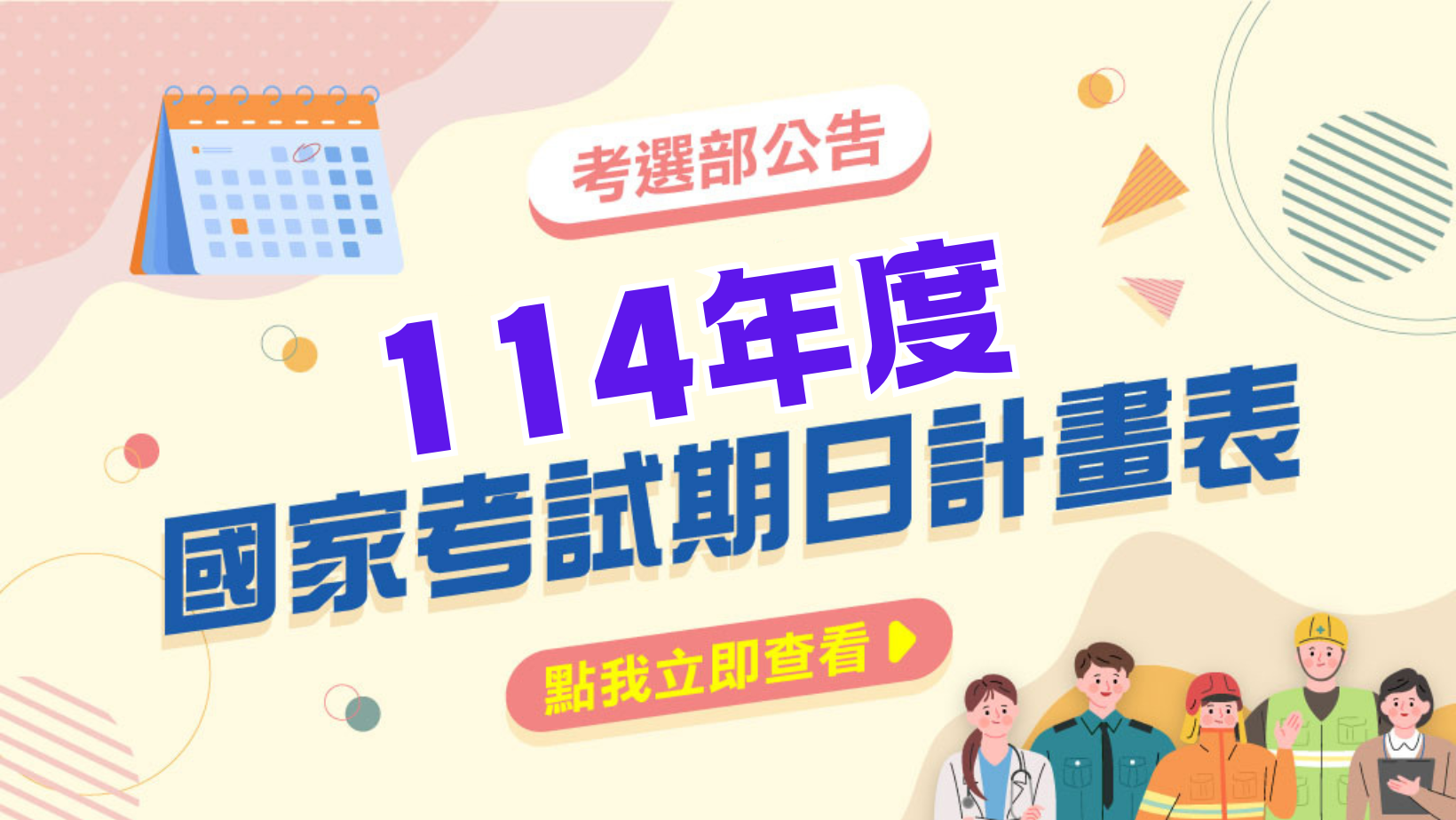 【公職特考】考選部114考試期日計劃表