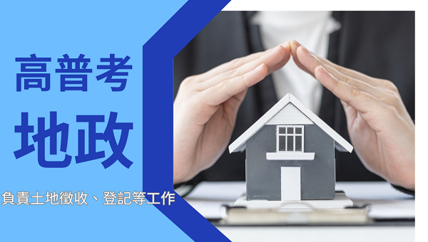 高普考地政｜高中畢業可報考 專業領域的競爭相對較少