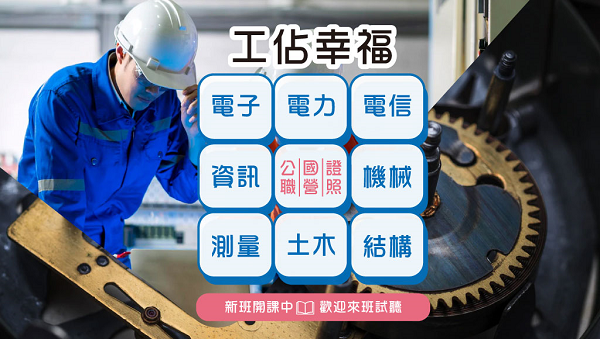【轉職快報】工科人工佔多種考試！考試準備一次搞定！
