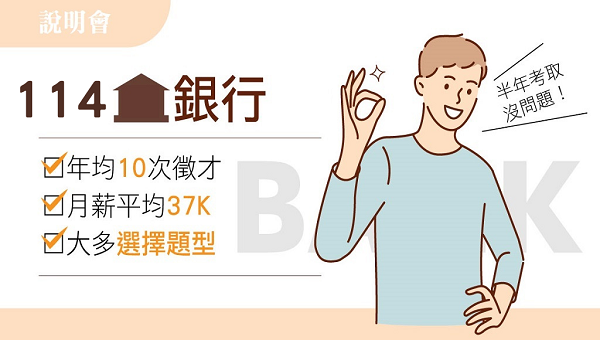 公股銀行有哪些?與民營銀行差異?每週二晚上18:00-銀行說明會