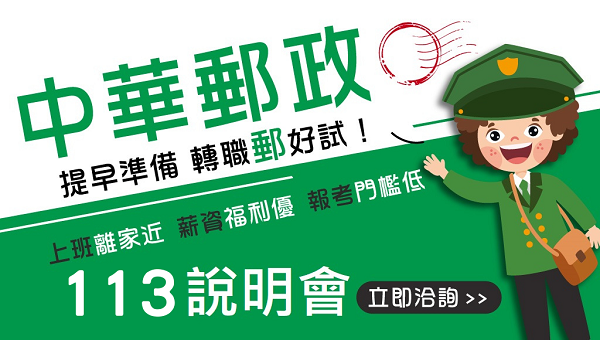 郵局能就近分發?有申論題嗎?每週日下午15:00-中華郵政說明會