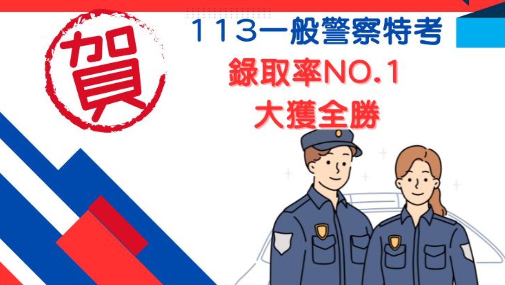 【113一般警察特考】二試放榜，快來看上榜生注意事項和感言