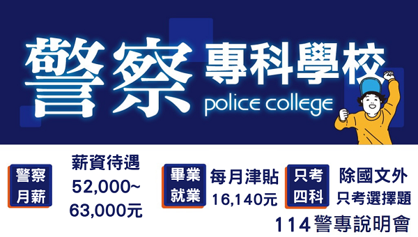 警專要當兵嗎?讀書有錢領嗎?每週四晚上18:00-警專考試說明會