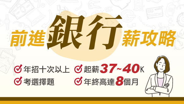 【銀行】8大公股銀行招考，尋找金飯碗趁現在