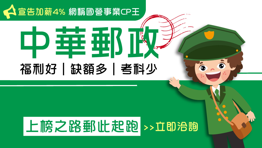 想考金門郵局內勤外勤差在哪?每周三15:00中華郵政說明會