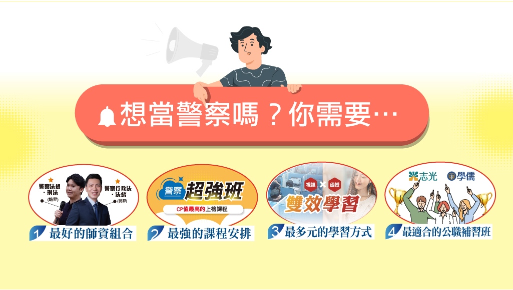 想考警察有年齡限制嗎?體格標準?每周日13:00一般警察說明會