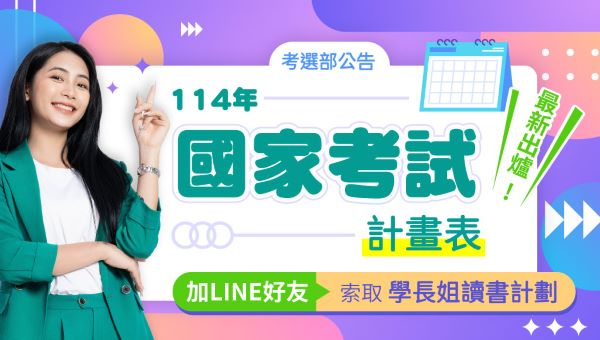【考選部公告】114考試期日計劃表！快來看看哪些考試適合您