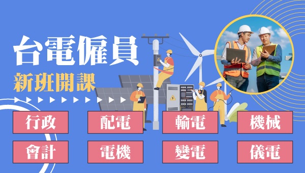 【台電僱員】考試科目少｜正值退休潮｜刷題班掌握考點奪高分