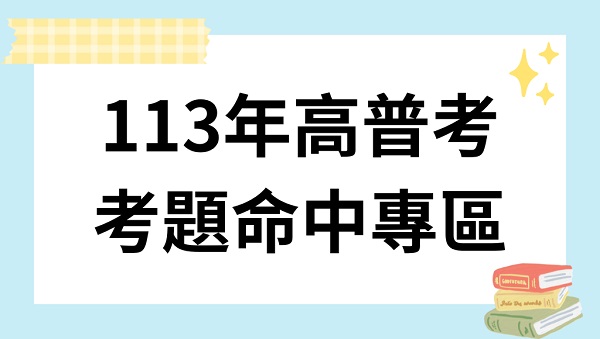【命中專區】113高普考申論題考題命中專區
