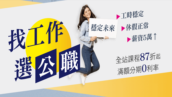 超級函授、金榜函授 嘉義區特約門市~嘉義志光全面87折起，加入官方LINE真人協助了解課程收費!