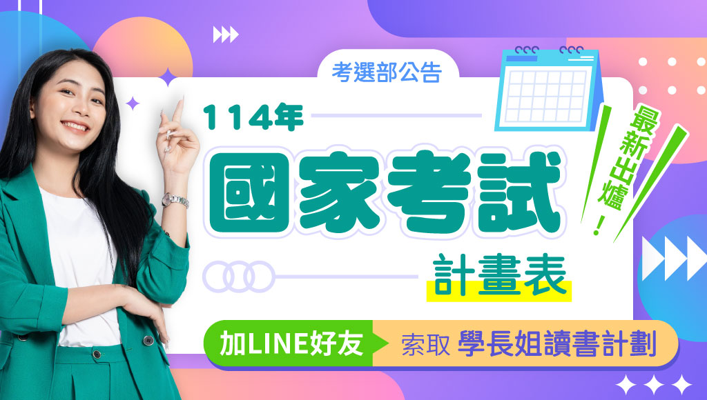 【2025/114國家考試日程表】各項考試日期、放榜時間