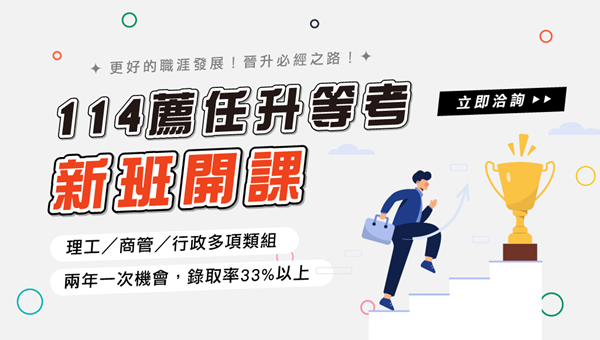 【公職快報】薦任升等2年一次錄取率高達33%｜114新班熱賣中