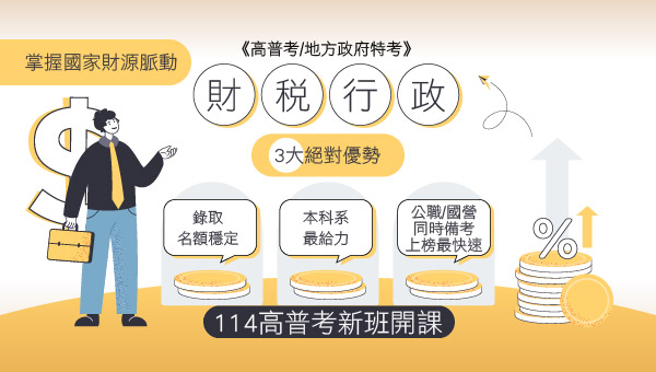 【財稅行政】考試組合多樣化，短期當上公務員