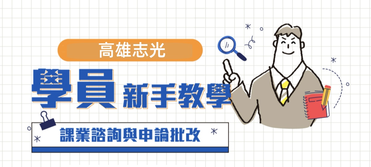 【申論批閱】【課業諮詢】操作攻略看這邊