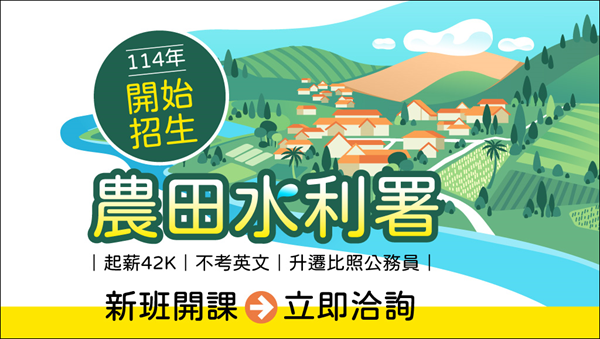 【農田水利署】114新班開課｜考試不考英文 新進職員薪資42k起