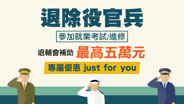 【軍人補助】退除役特考 軍人轉公職 退除役特考資格及退伍軍人常見問題、考公職補助方式