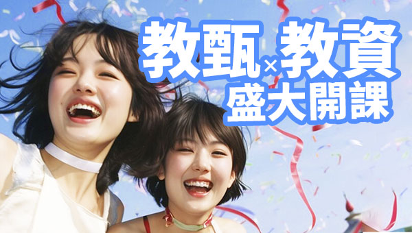 教師甄試│教師資格考 114年新班開課優惠中！