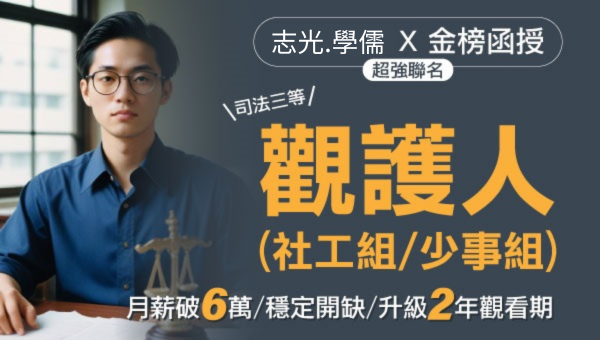 【司法特考】觀護人-另類心靈輔導者-月薪破6萬