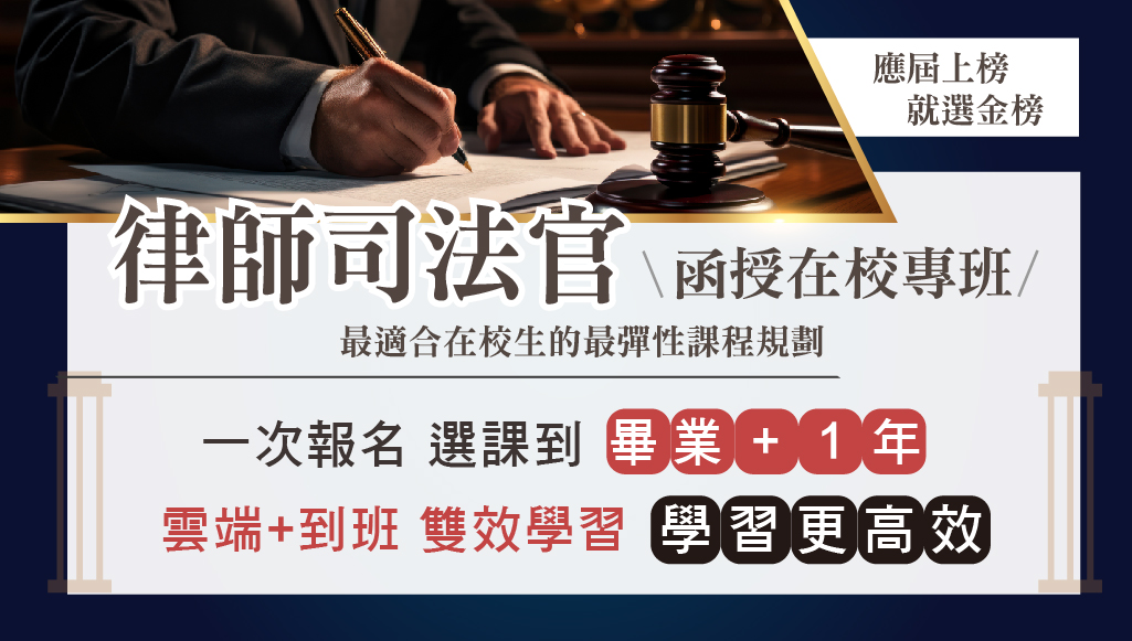 【司律在校專班】在學限定48科自由選，提供畢業+1年