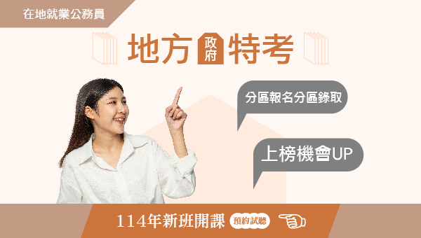 【學生優惠】起薪55K，可在地就業，地方政府特考