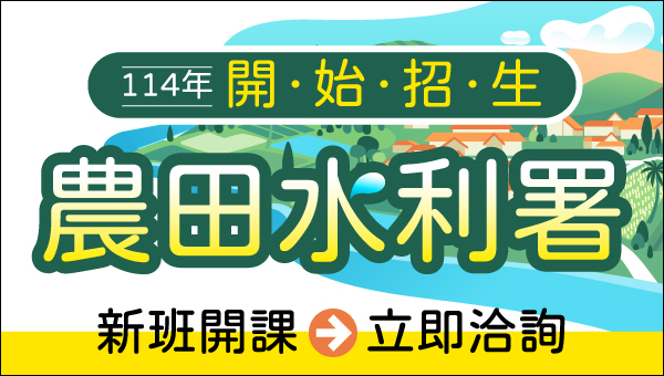 【農田水利署】南部開缺多離家近，起薪42K