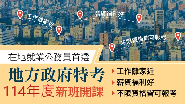 【地方特考】在地鄉民投考公務員 第一首選