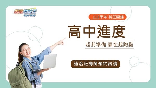 113學年高中進度｜5/9(五)新班開課