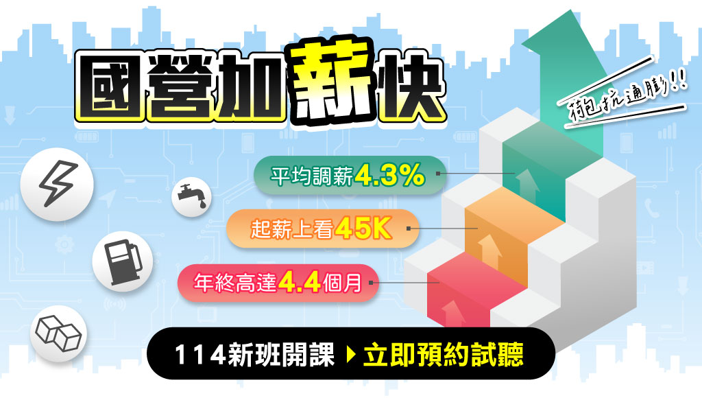【國營說明會】國營好幾種我怎麽選？每週五5點來門市聽説明會