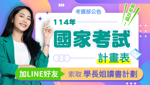 【考選部公告】114考試期日計劃表！快來看看哪些考試適合您