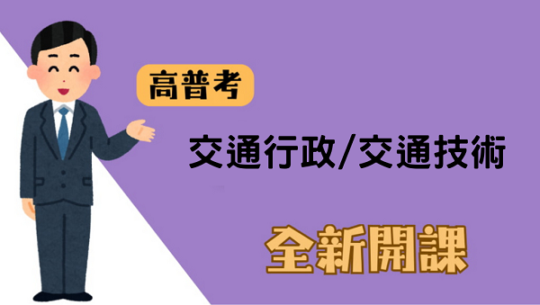 【考情講座】交通行政/交通技術是考什麼?每週一 13：00 說明會北屯志光告訴你!
