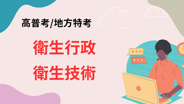 【考情講座】衛生行政 / 衛生技術 如何準備?每週四 13：00 考情說明會北屯志光告訴你!
