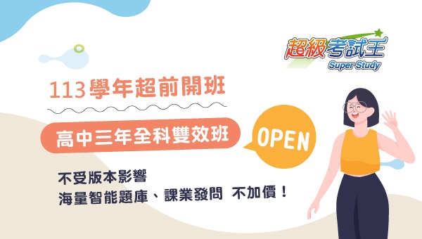 【高中英數物化】三年全科班新班開課，完整課程不受插班影響