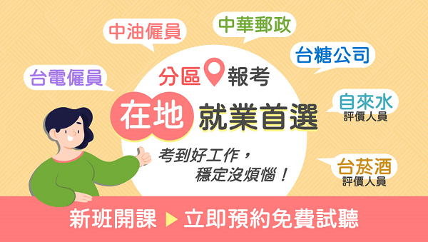 【泛國營事業】 國營特考一套課程多次上榜機會