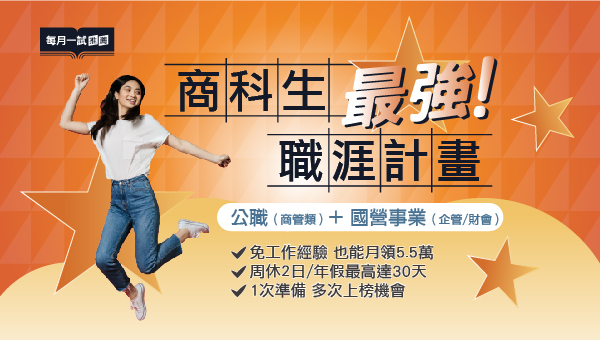 【商科優勢】 商科職涯規劃 錄取率最高 5/4前 最優惠