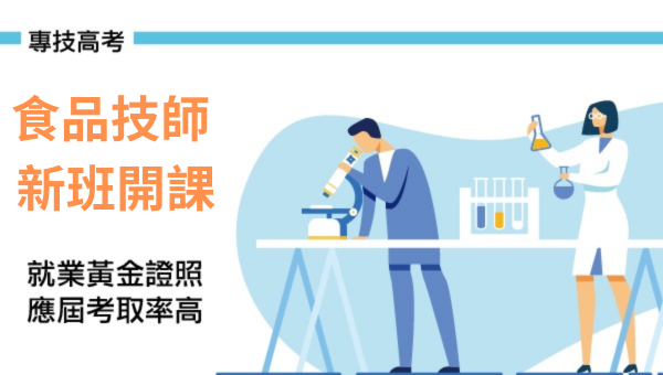 【專技證照】114專技高考食品技師 上榜率超高