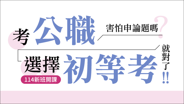 每週日【初等考】下午二點 最新考情說明會