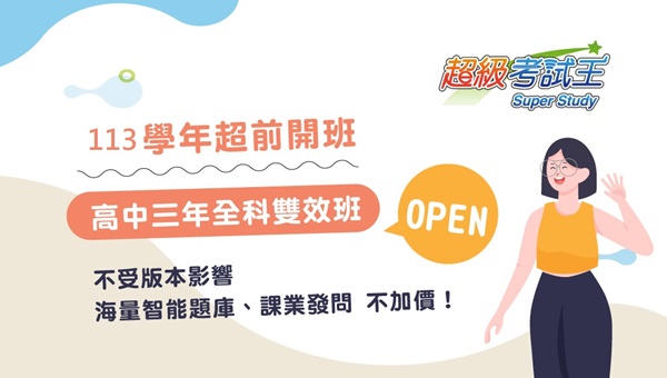 【高中英數物化】三年全科班新班開課，完整課程不受插班影響