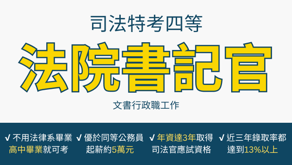 法院書記官，穩定招考大量開缺，CP值最高的法律公職