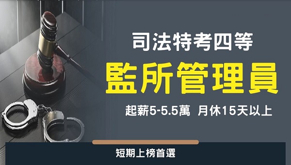 監所管理員 男生國考首選公務員