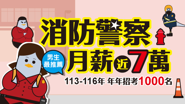 115四等消防警察缺額1千名、114錄取分數50分，月薪最高破7萬！