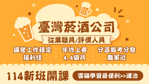 【台灣菸酒】搶領年終4.4個月｜數位學習｜台北樹林志光