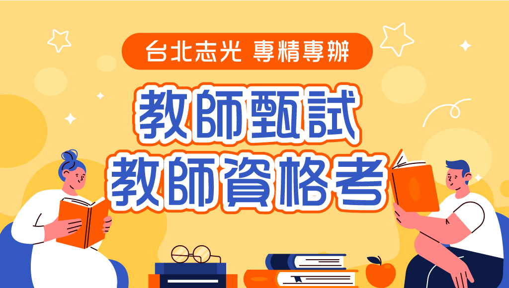 教你如何準備2026教師資格考、教師甄試！