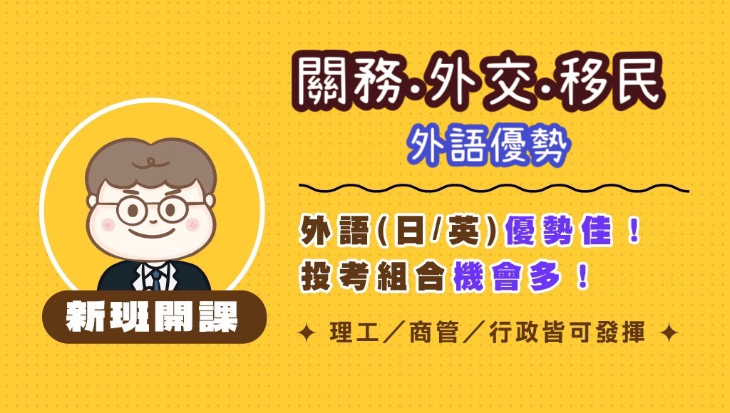 週(四)18:00【關務/外交/移民】外語優勢 考情說明會
