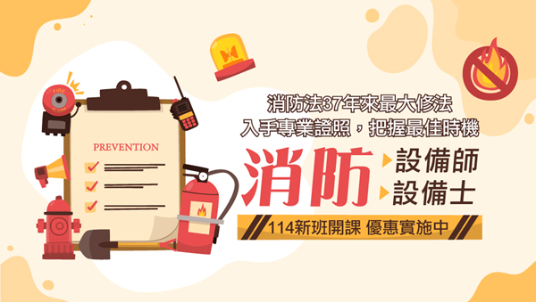 【證照快報】114專技消防設備人員新班開課 入手趁現在