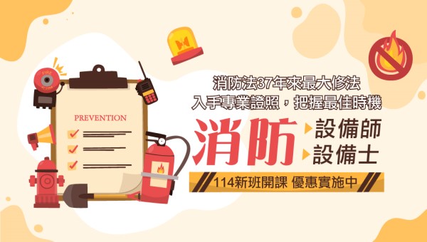【證照快報】114專技消防設備人員 持照把關更保障